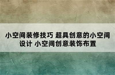 小空间装修技巧 超具创意的小空间设计 小空间创意装饰布置